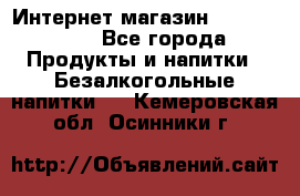 Интернет-магазин «Ahmad Tea» - Все города Продукты и напитки » Безалкогольные напитки   . Кемеровская обл.,Осинники г.